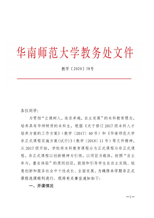 教学〔2020〕58号 关于做好2020-2021学年第1学期非正式课程选课的通知