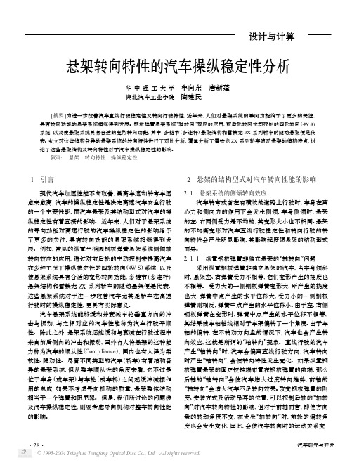 悬架转向特性的汽车操纵稳定性分析