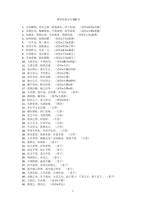 国学经典500句(一站到底可用)