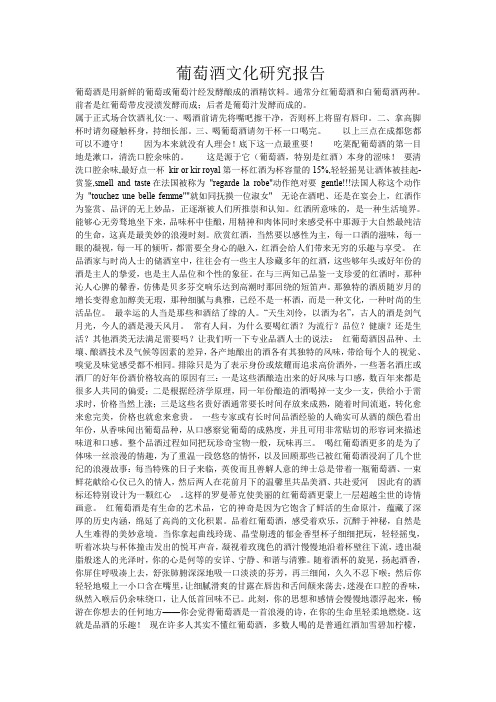 葡萄酒文化研究报告