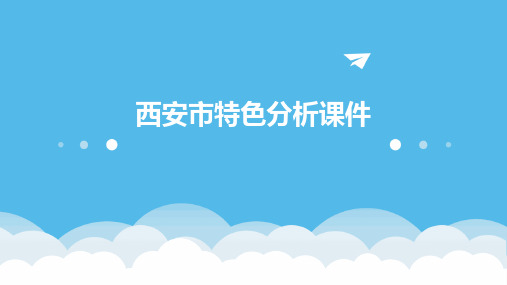西安市特色分析课件