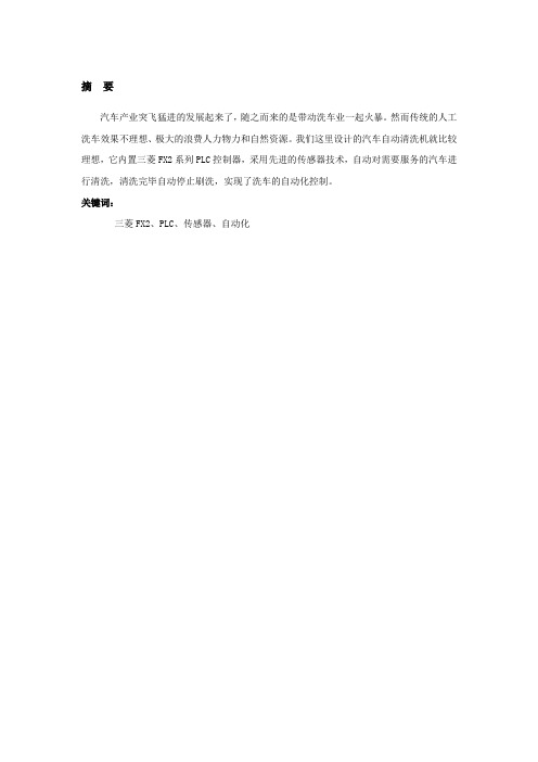 汽车自动清洗装置PLC控制