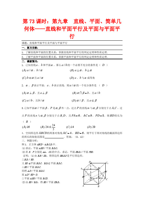 高考数学复习 第73课时第九章 直线平面简单几何体直线和平面平行及平面与平面平行名师精品教案 