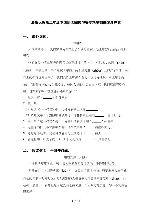 最新人教版二年级下册语文阅读理解专项基础练习及答案