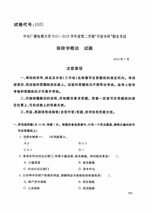 中央电大学年保险学概论试题库试卷代号1025含答案