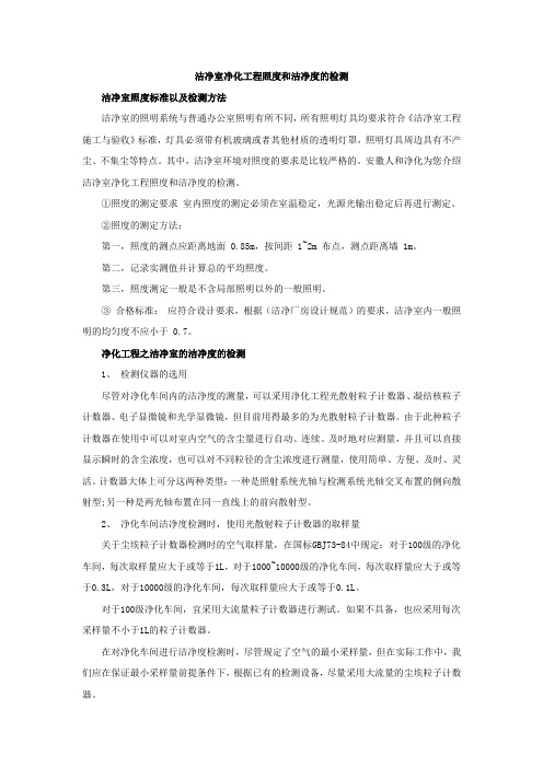 洁净室净化工程照度和洁净度的检测