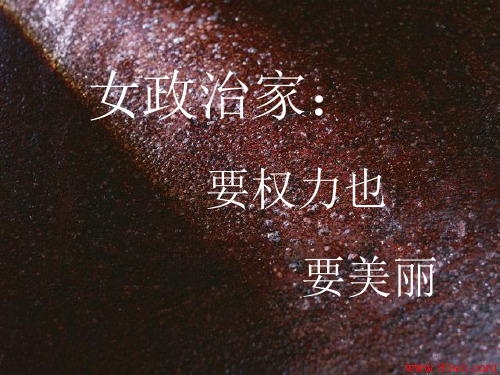 世界上的女政治家