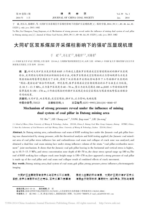 大同矿区双系煤层开采煤柱影响下的强矿压显现机理_于斌
