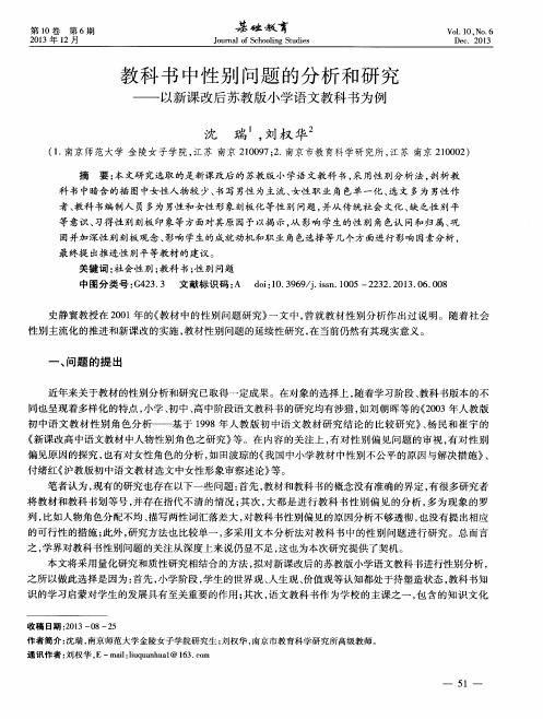 教科书中性别问题的分析和研究——以新课改后苏教版小学语文教科书为例