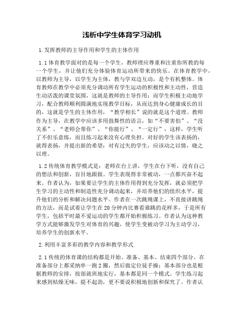 浅析中学生体育学习动机
