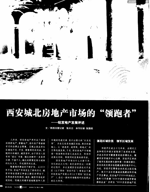 西安城北房地产市场的“领跑者”--经发地产发展评述