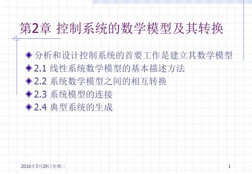 控制系统的数学模型及其转换