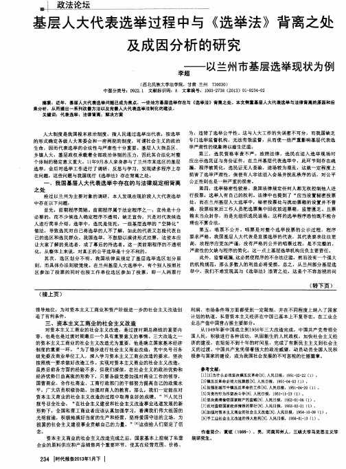 基层人大代表选举过程中与《选举法》背离之处及成因分析的研究——以兰州市基层选举现状为例