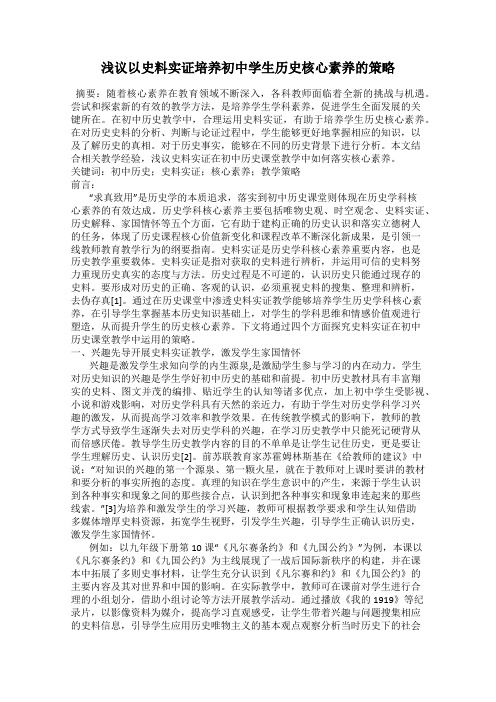 浅议以史料实证培养初中学生历史核心素养的策略