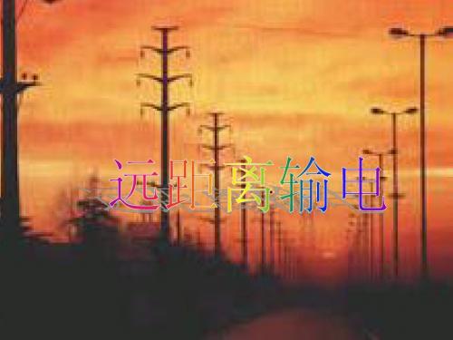远距离输电
