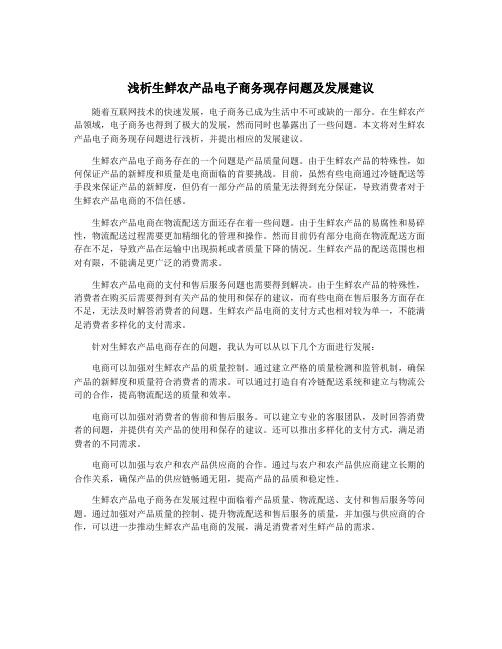 浅析生鲜农产品电子商务现存问题及发展建议