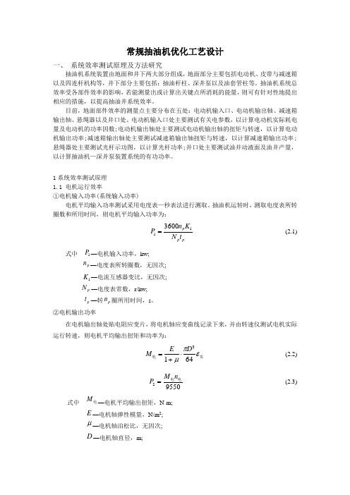 常规抽油机优化工艺设计