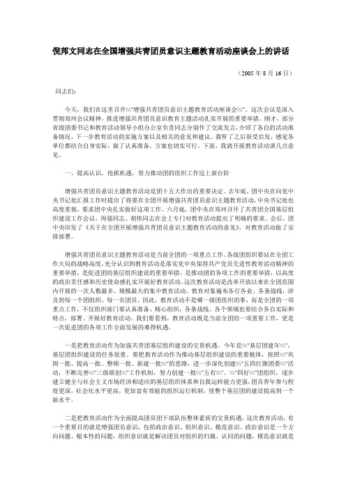 倪邦文同志在全国增强共青团员意识主题教育活动座谈会上的讲话