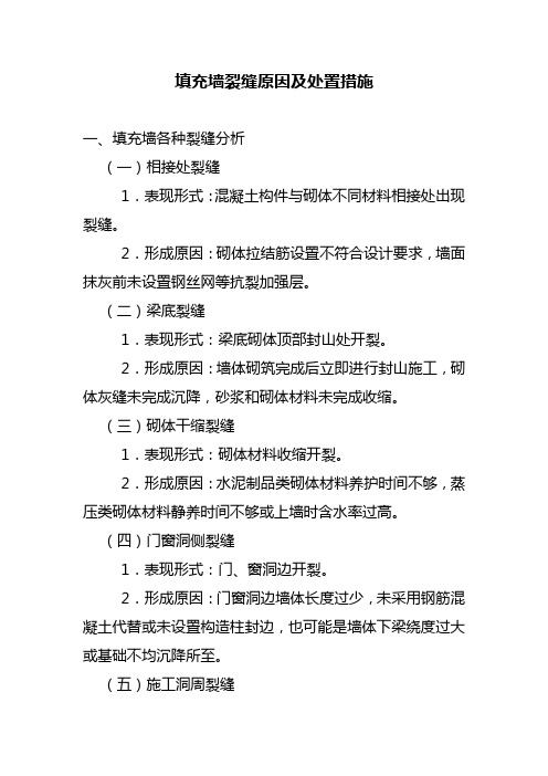 填充墙裂缝原因及处置措施