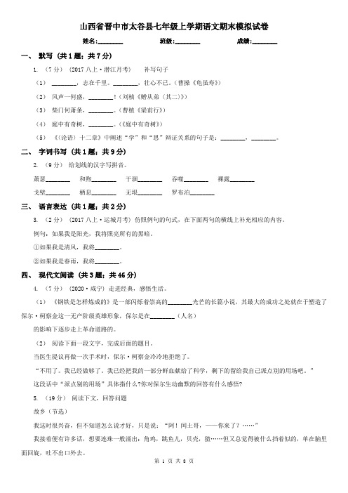 山西省晋中市太谷县七年级上学期语文期末模拟试卷