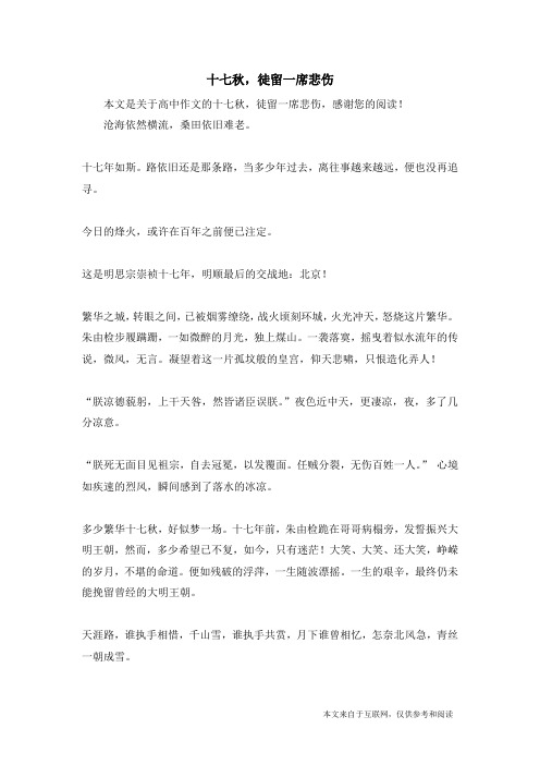 十七秋,徒留一席悲伤_高中作文