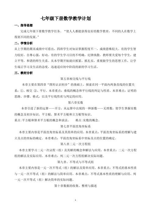 七年级数学下教学计划及第五章单元计划及第五章学案(人教)