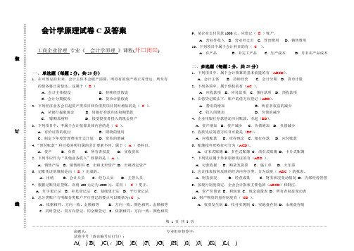 会计学原理试卷C及参考答案