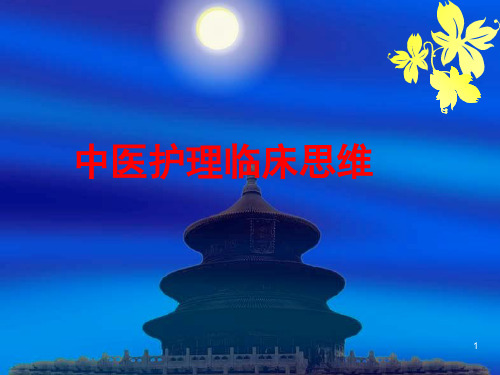 中医护理临床思维ppt课件