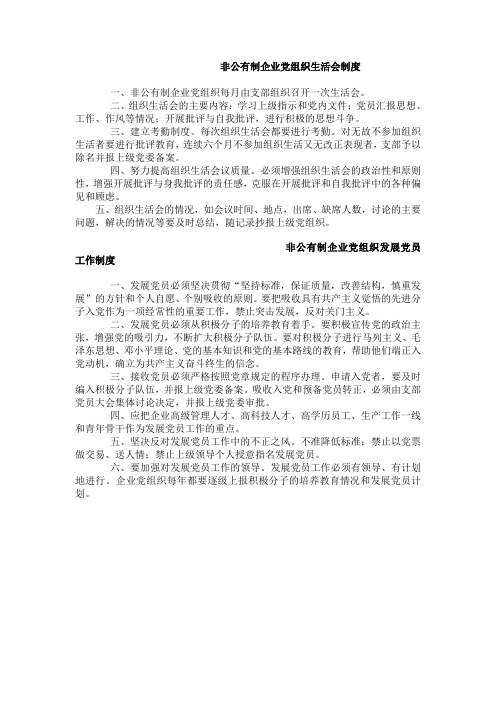 非公有制企业党组织十项相关制度