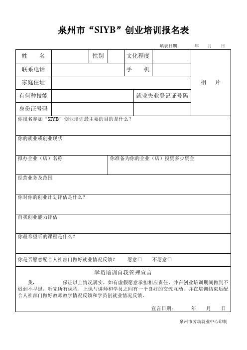 SYB报名登记表(本人亲自填)