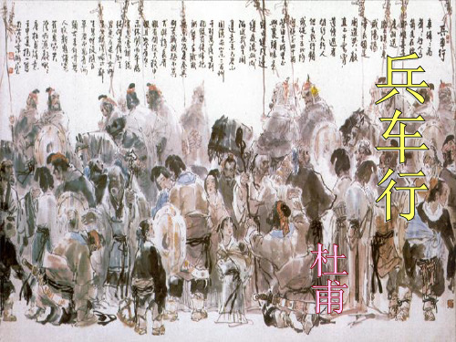 《兵车行》上课PPT课件