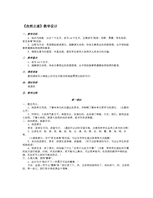 秋语文S版语文六年级上册第23课《自然之道》word教案
