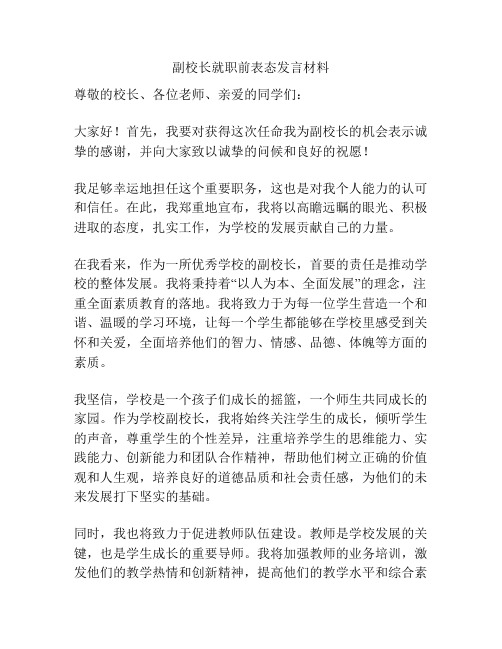副校长就职前表态发言材料
