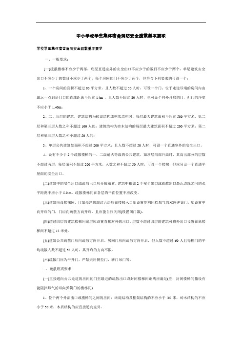 中小学校学生集体宿舍消防安全疏散基本要求