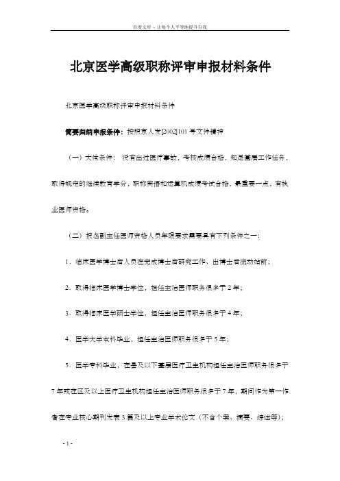 北京医学高级职称评审申报材料条件