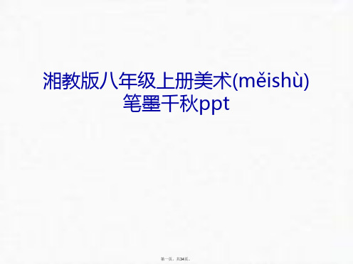 最新湘教版八年级上册美术笔墨千秋ppt培训讲学精品课件