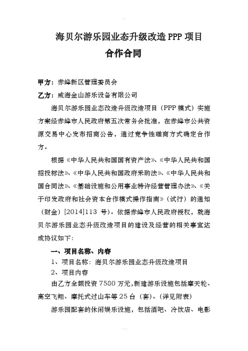 赤峰市城市基础设施投资开发有限公司海贝尔游乐园业态升级改造项目社会资本投资人合作合同