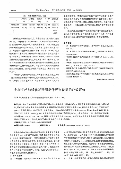 夹板式粘结桥修复牙周炎伴牙列缺损的疗效评价