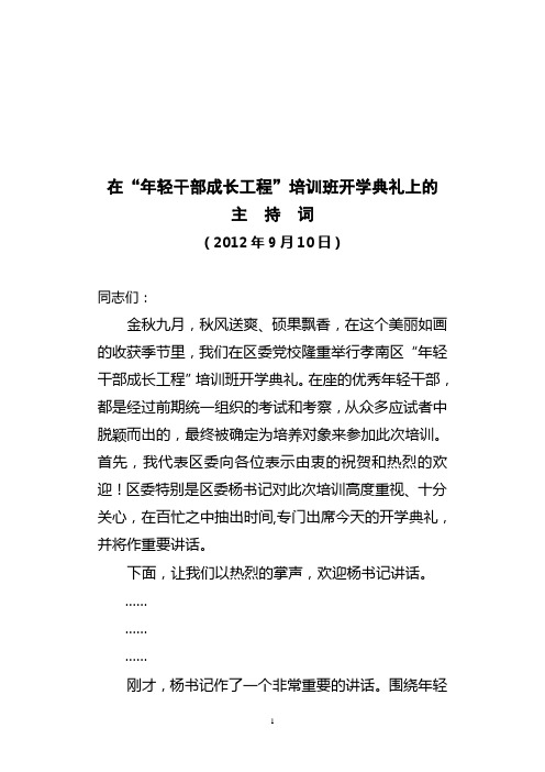 党校开学典礼上的主持词