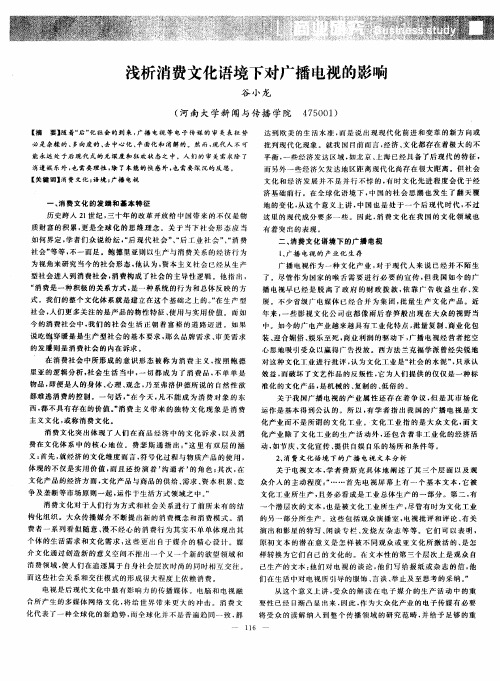 浅析消费文化语境下对广播电视的影响