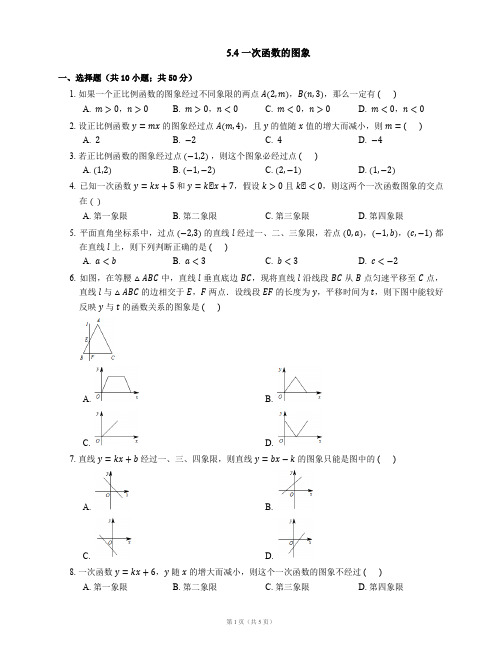 八年级数学上册5.4一次函数的图象同步练习(新版)浙教版【含解析】