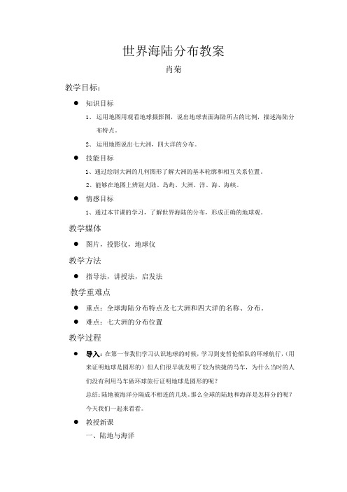 2017春上海教育版地理六下第二单元2.1《全球海陆分布》word教案.docx