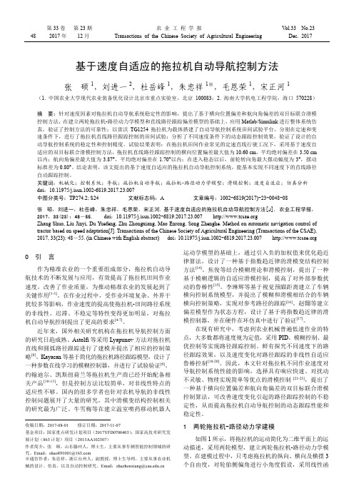 基于速度自适应的拖拉机自动导航控制方法