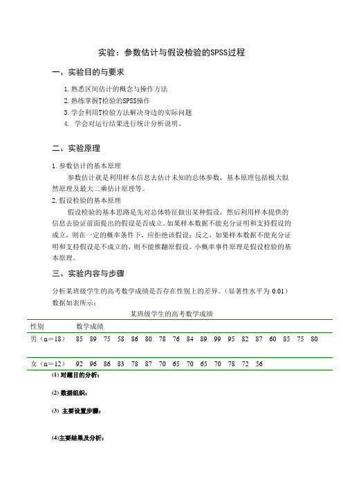 第五章 参数估计与假设检验的SPSS过程  实验