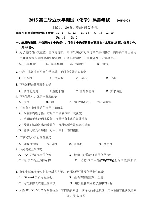 如东县掘港高级中学2015年高二学业水平测试化学热身考试2015-3-23