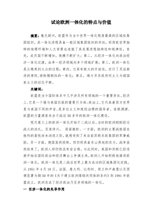 论欧洲一体化的特点