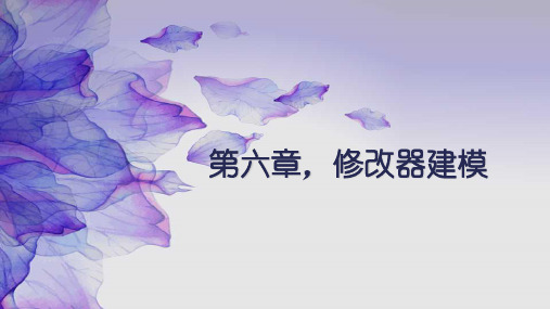 3dmax修改器建模