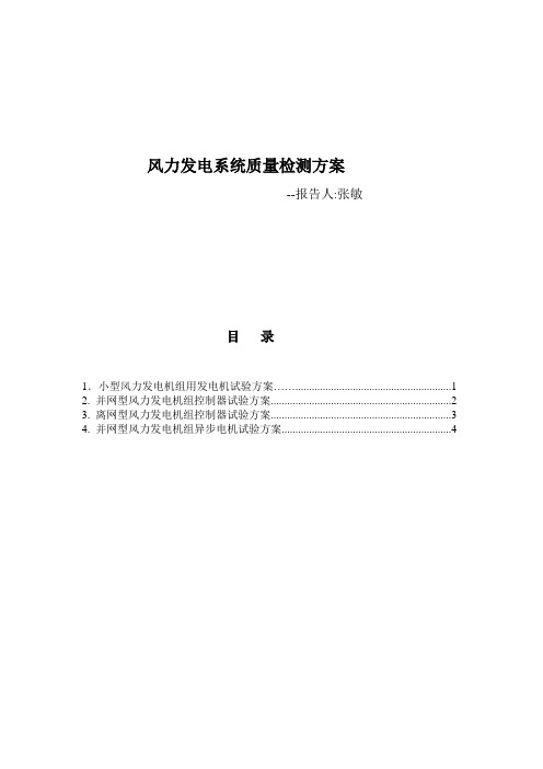 风力发电系统质量检测方案