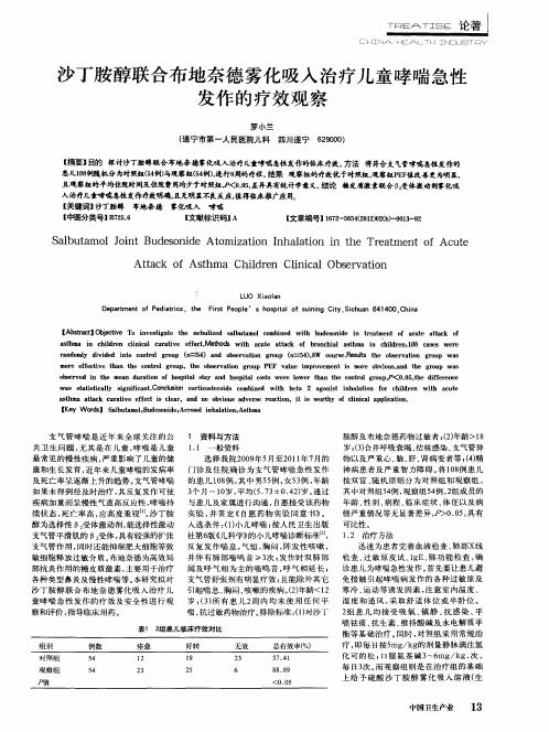 沙丁胺醇联合布地奈德雾化吸入治疗儿童哮喘急性发作的疗效观察