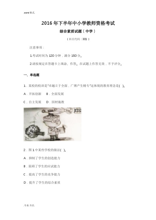 2016年下半年教师资格证考试中学《综合素质》真题与答案解析[独家整理]